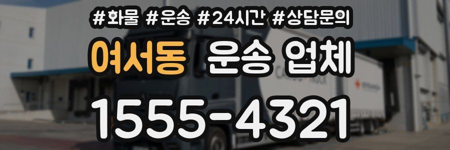 여서동 운송 업체