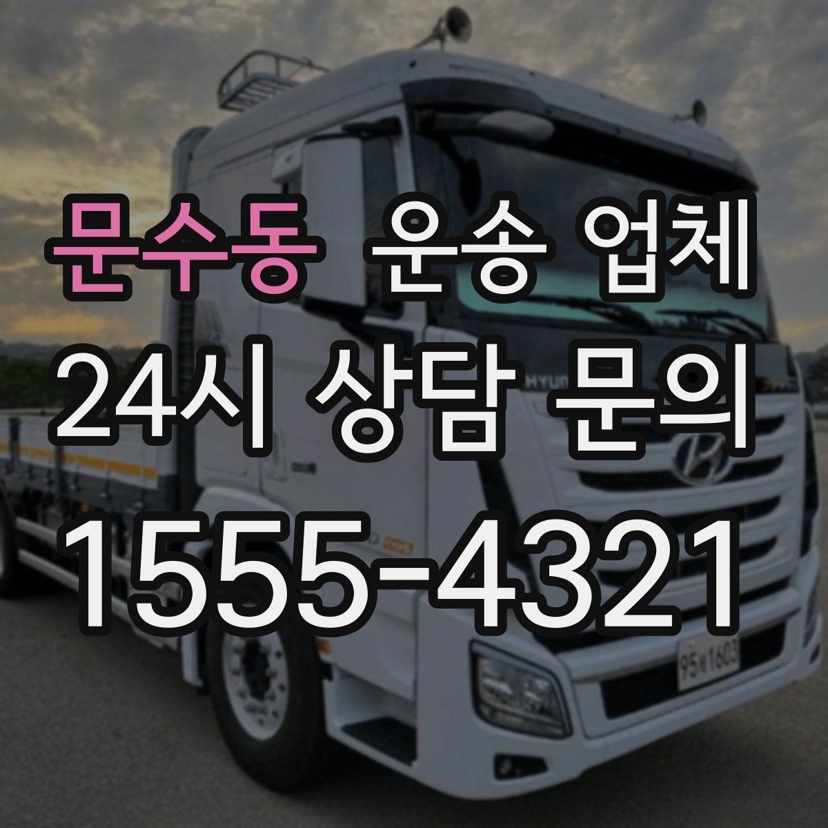 문수동 운송 업체 오전 작업과 오후 작업 차이