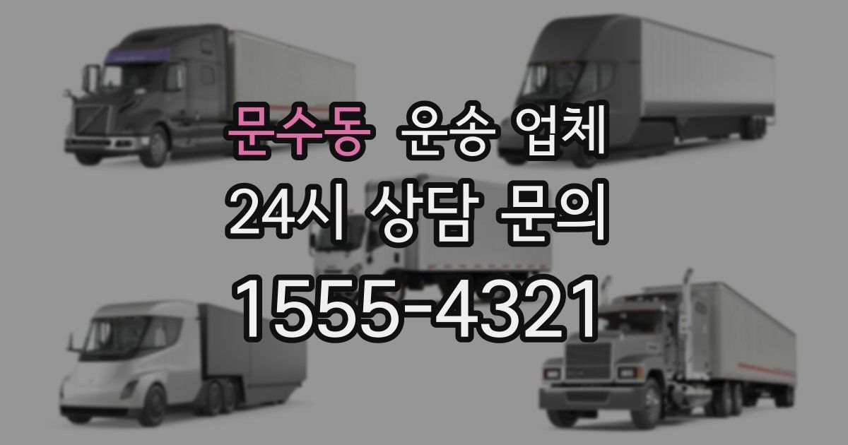 문수동 운송 업체