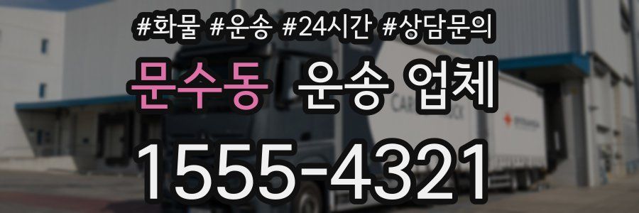 문수동 운송 업체