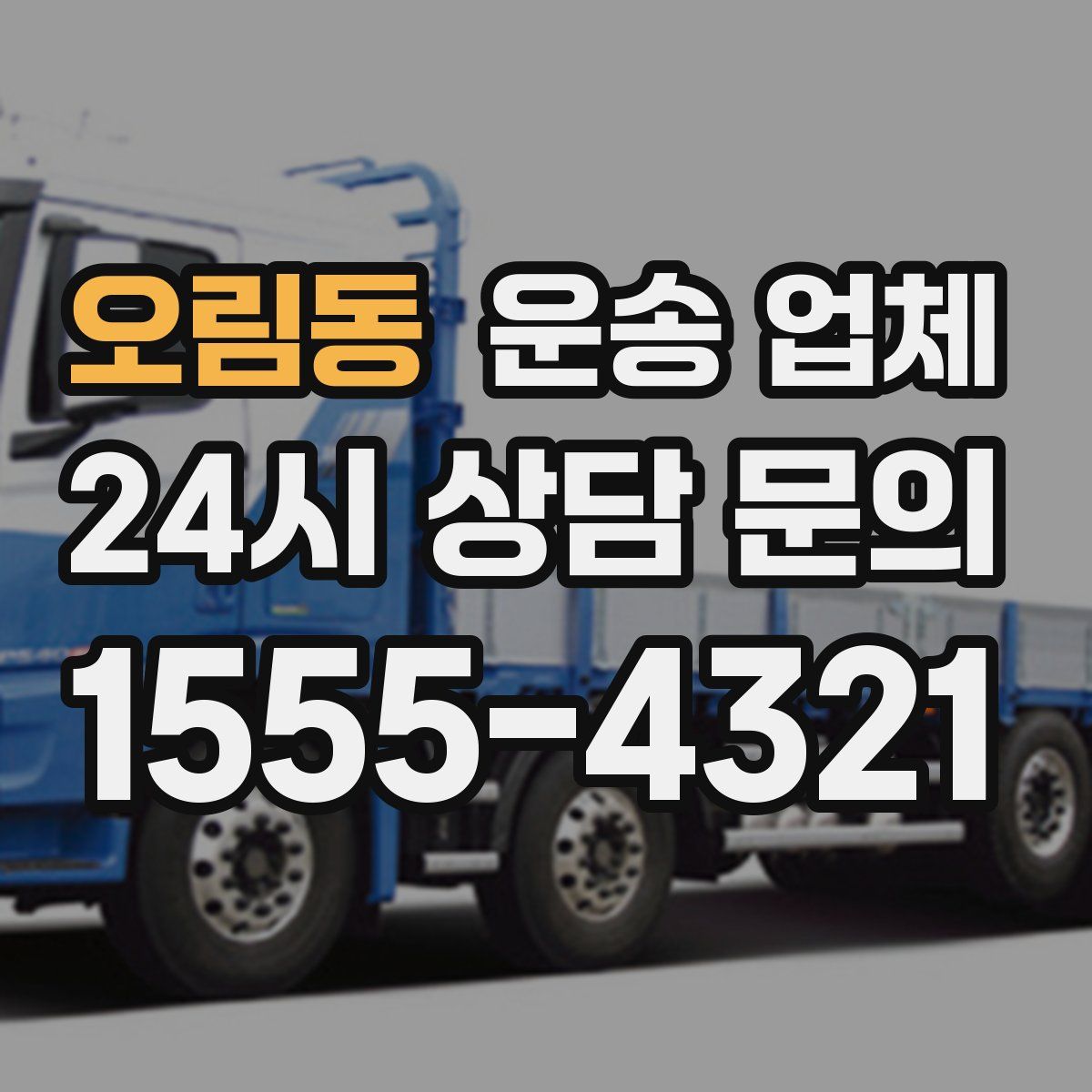 오림동 운송 업체