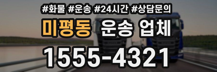 미평동 운송 업체