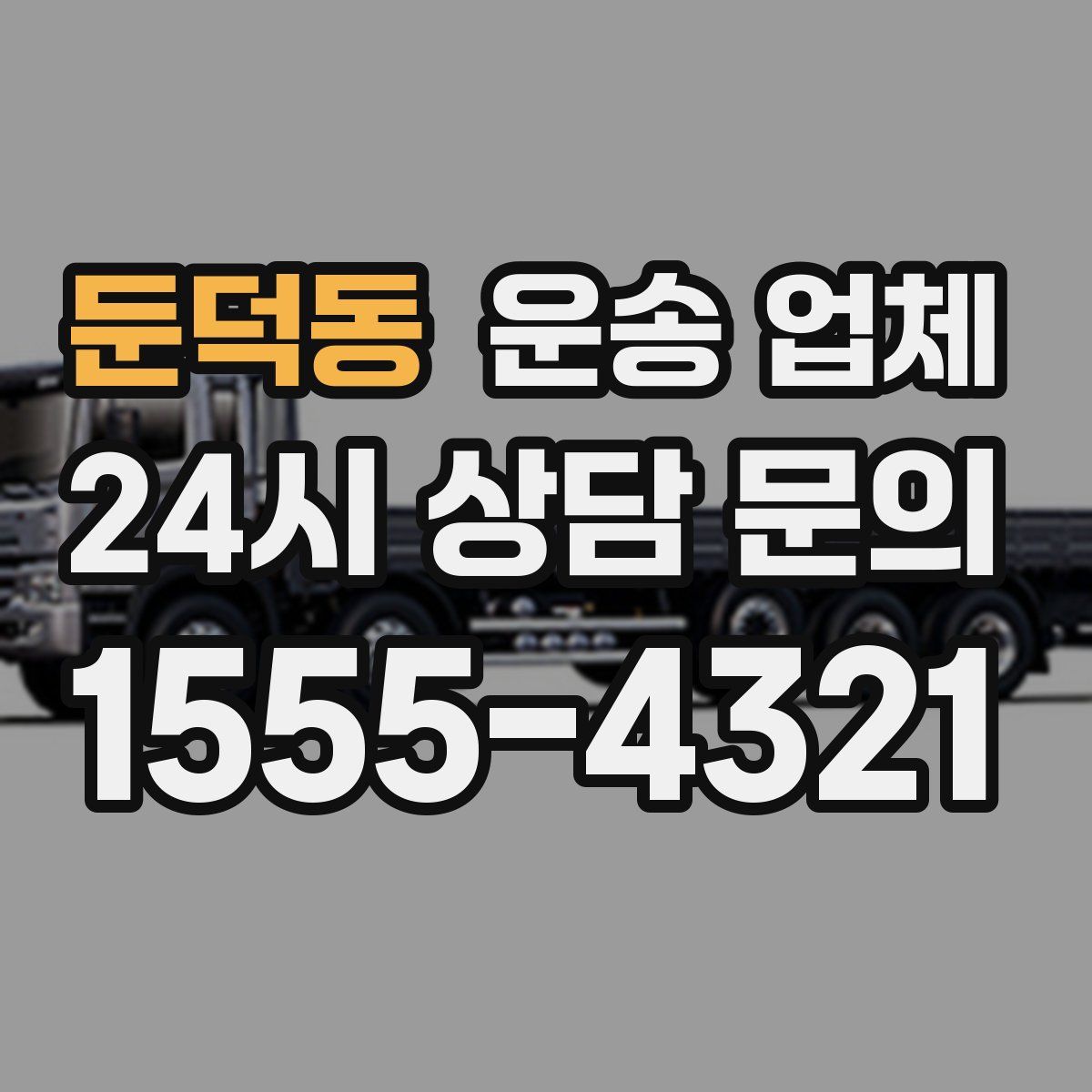 둔덕동 운송 업체