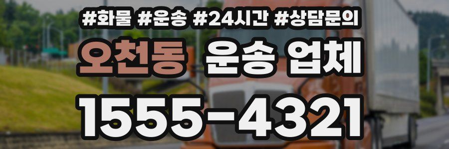 오천동 운송 업체