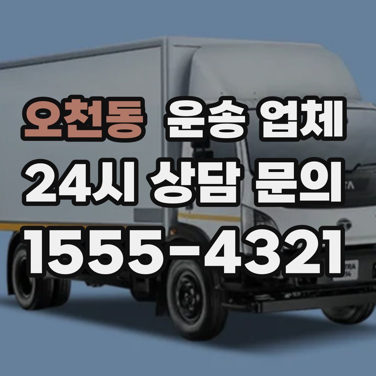 오천동 운송 업체