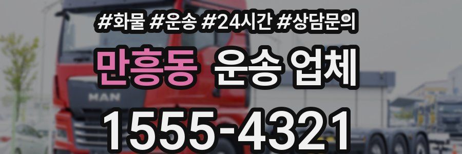 만흥동 운송 업체