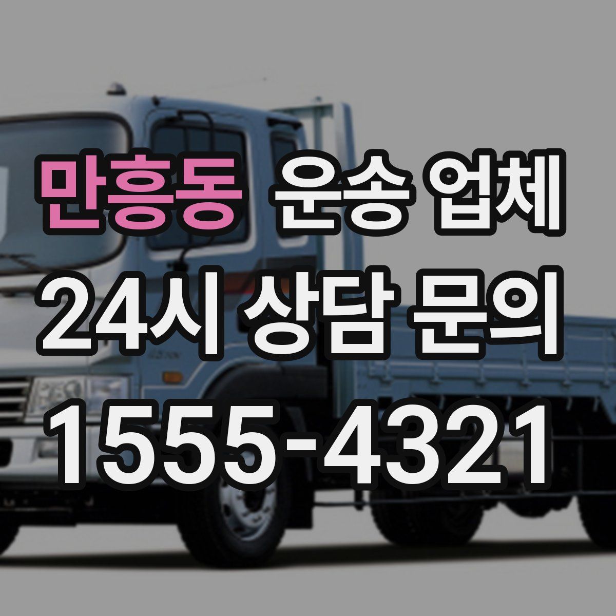 만흥동 운송 업체