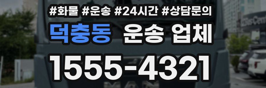 덕충동 운송 업체