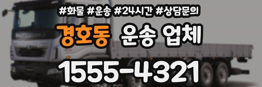 경호동 운송 업체
