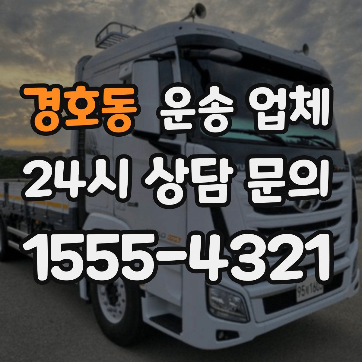 경호동 운송 업체