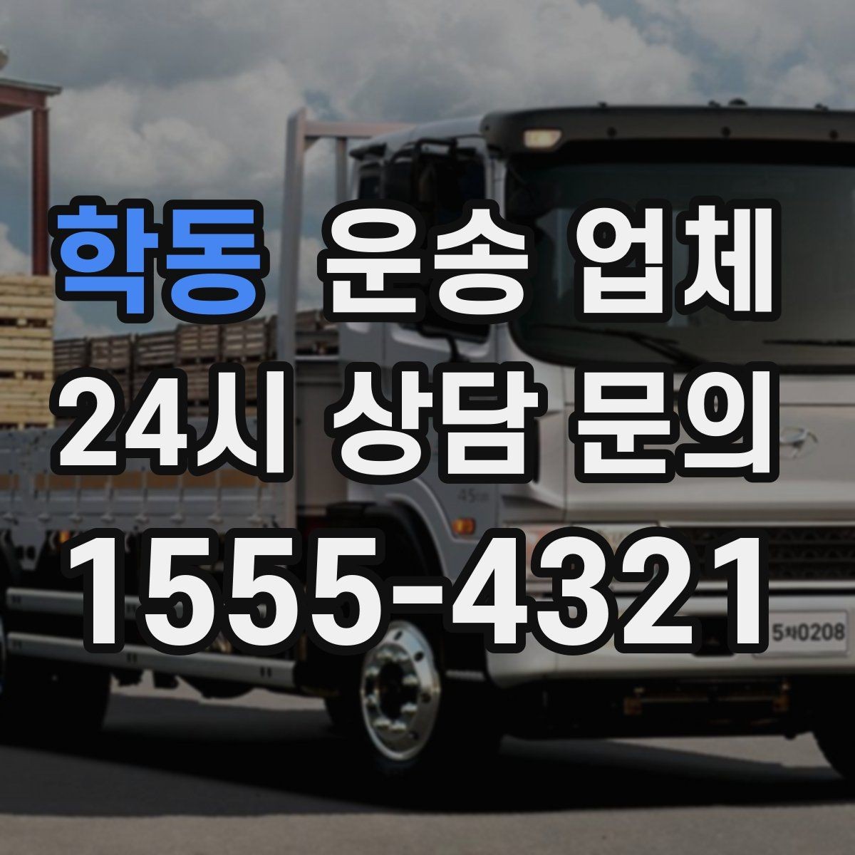 학동 운송 업체 처음 이용자를 위한 현실 가이드