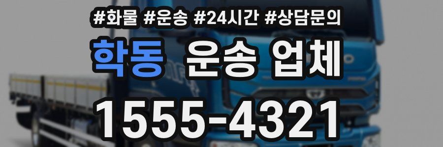 학동 운송 업체