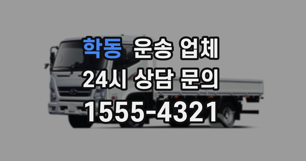 학동 운송 업체