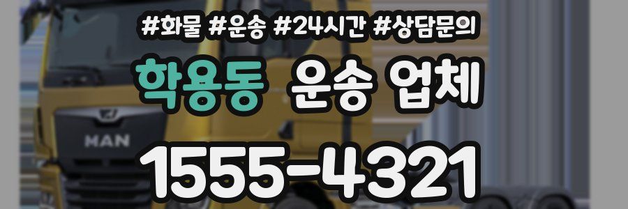 학용동 운송 업체