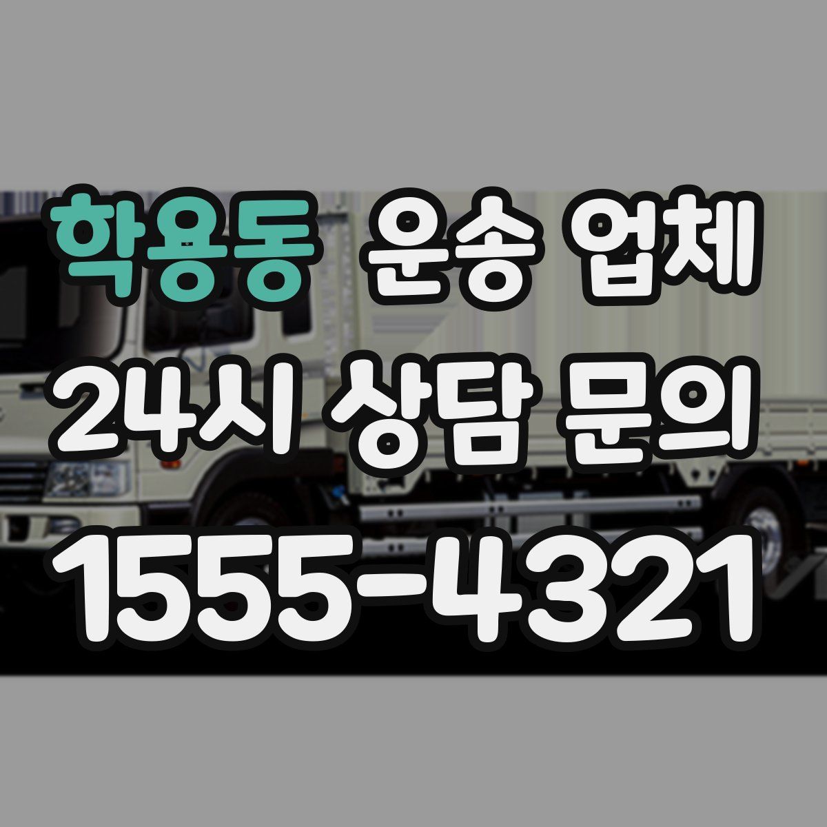 학용동 운송 업체