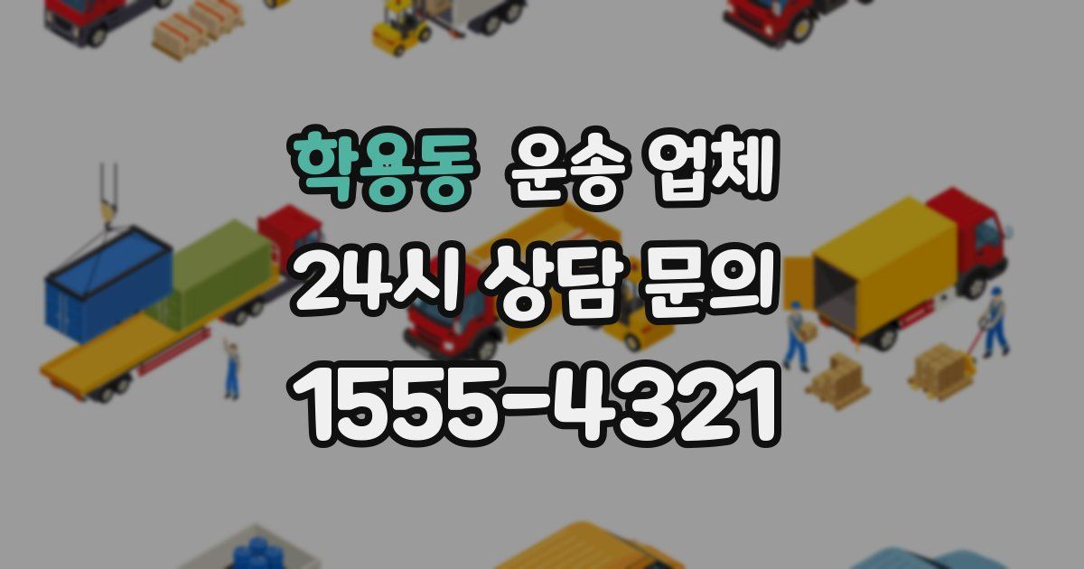 학용동 운송 업체