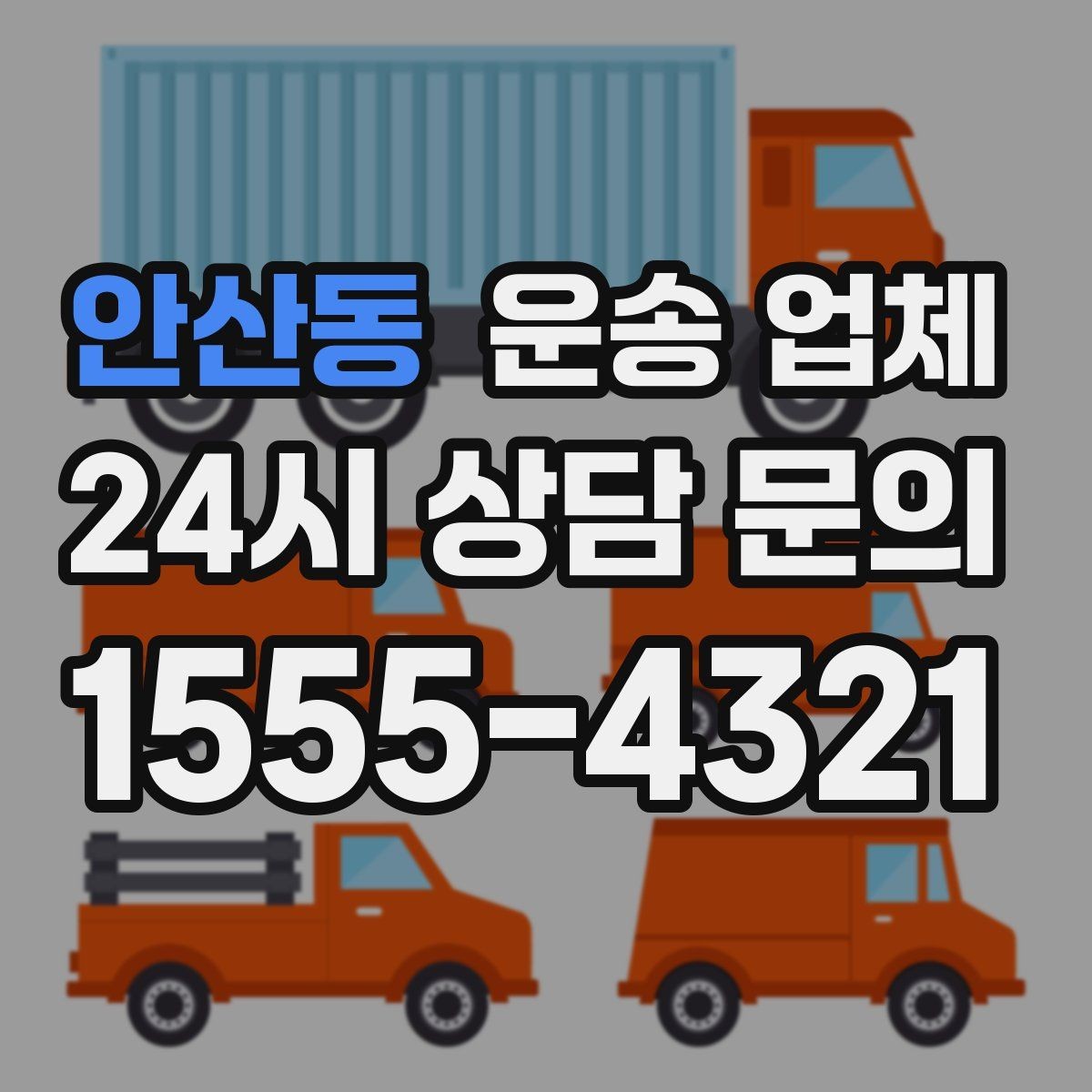 안산동 운송 업체 비용 절감 팁 총정리