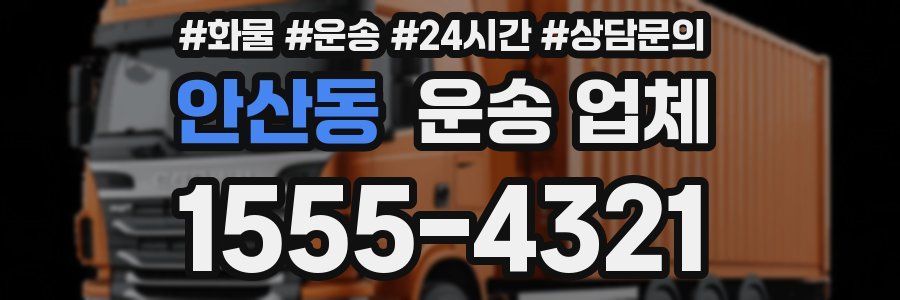 안산동 운송 업체