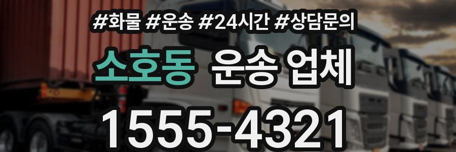 소호동 운송 업체