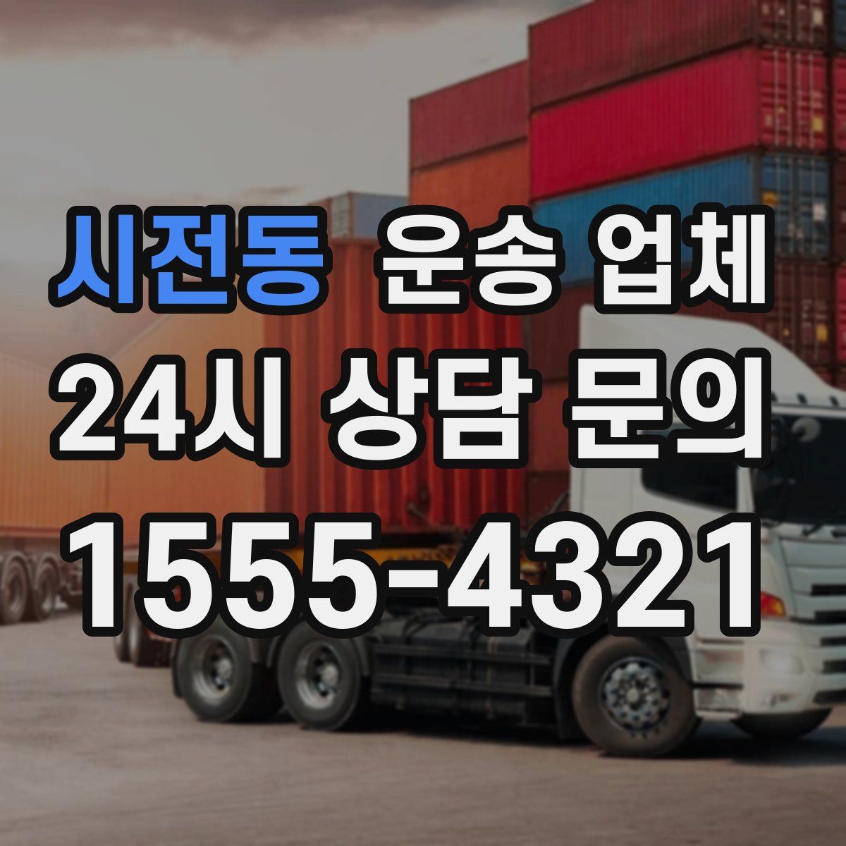 시전동 운송 업체