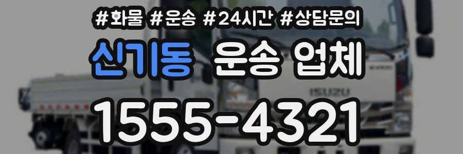 신기동 운송 업체