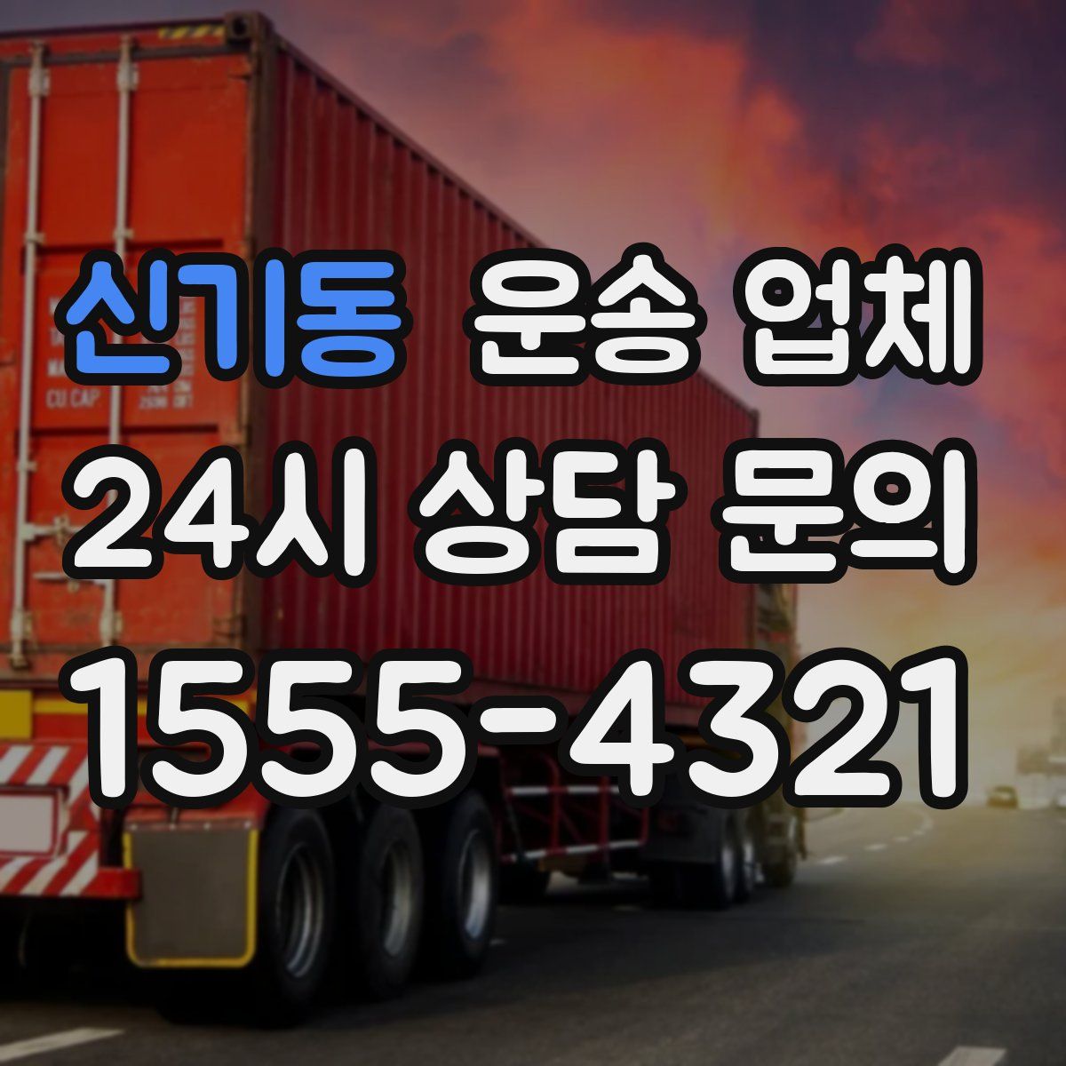 신기동 운송 업체