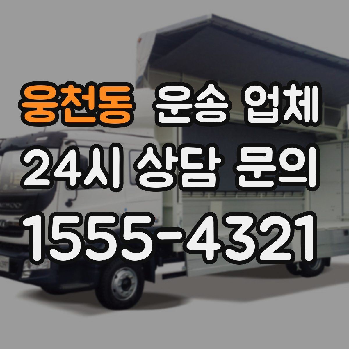 웅천동 운송 업체 급한 일정 대응 가능한지 확인하기