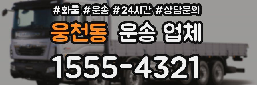 웅천동 운송 업체