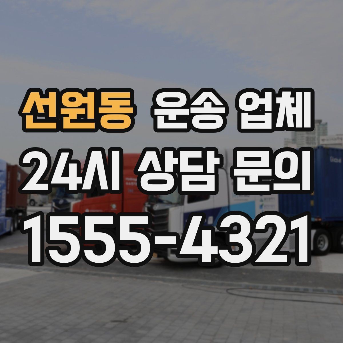 선원동 운송 업체 처음 이용 시 필수 체크사항