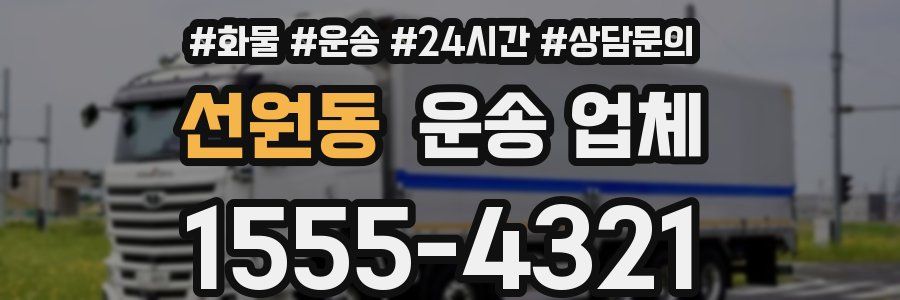 선원동 운송 업체