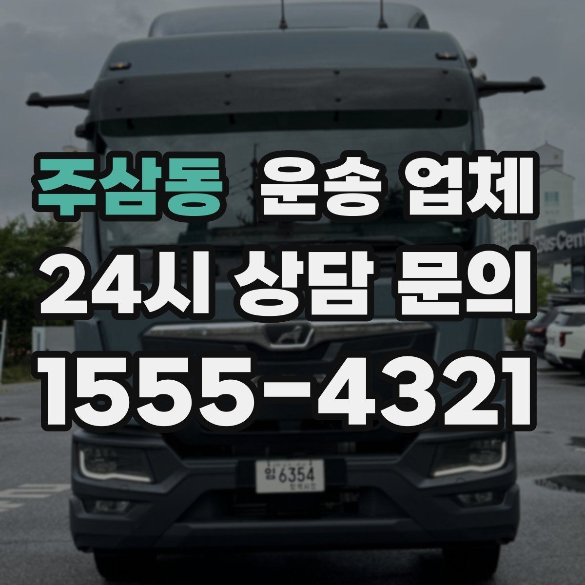 주삼동 운송 업체 합리적인 비용으로 이용하는 방법