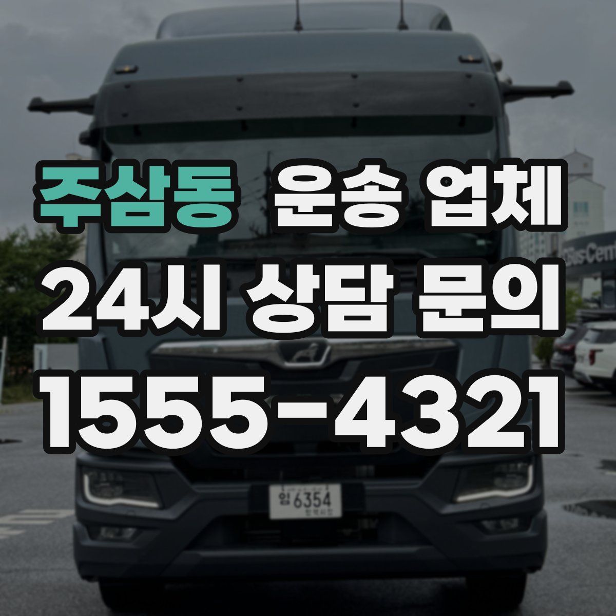 주삼동 운송 업체