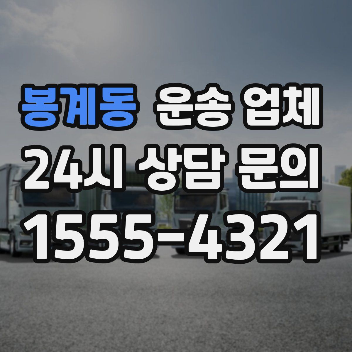 봉계동 운송 업체