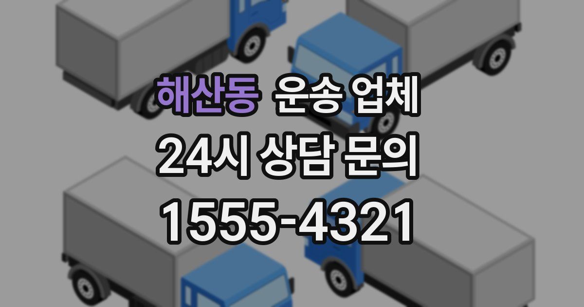 해산동 운송 업체