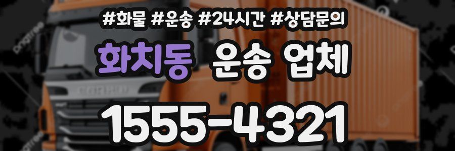 화치동 운송 업체