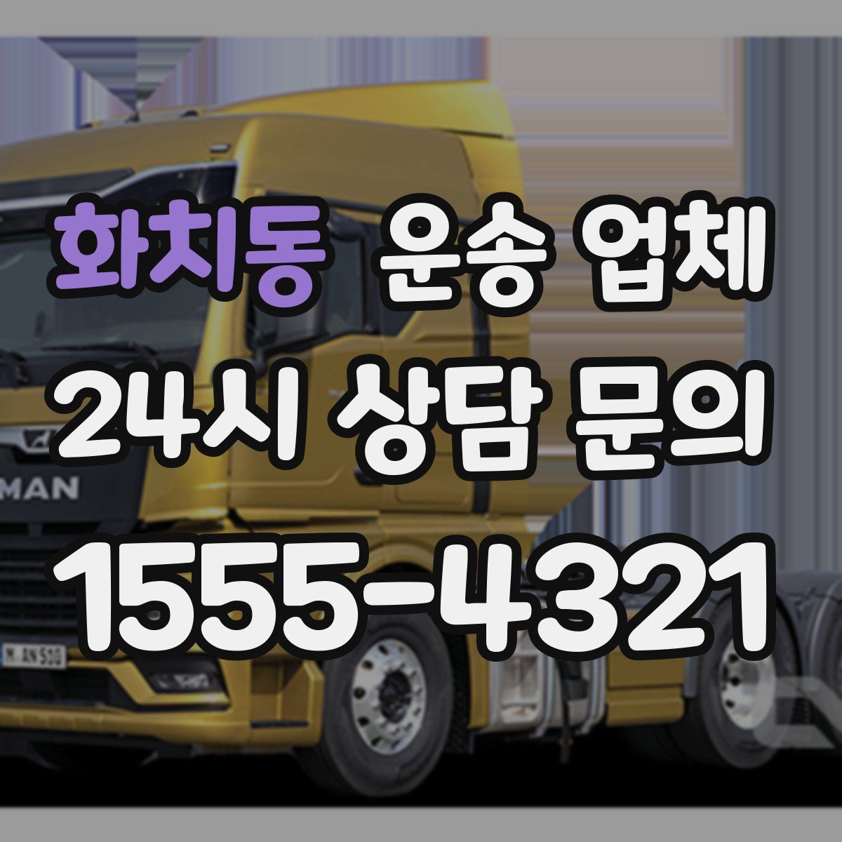 화치동 운송 업체