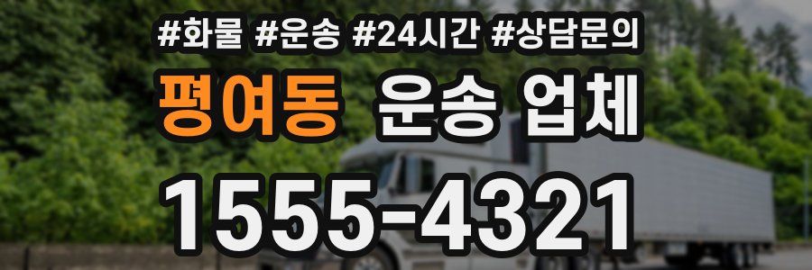 평여동 운송 업체