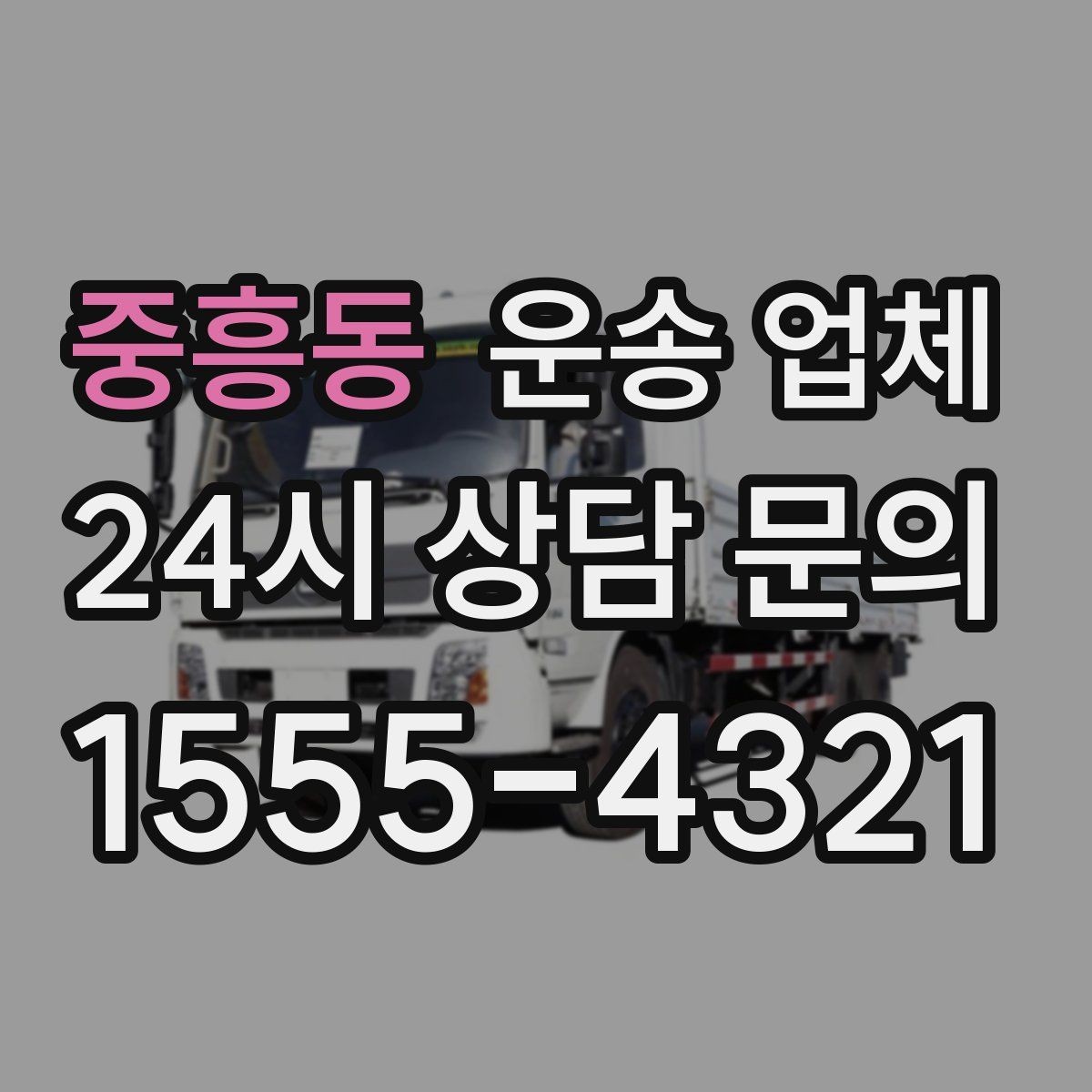 중흥동 운송 업체 재이용 고객이 많은 이유