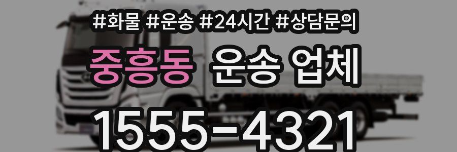 중흥동 운송 업체