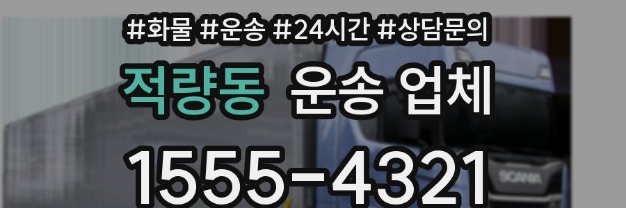 적량동 운송 업체