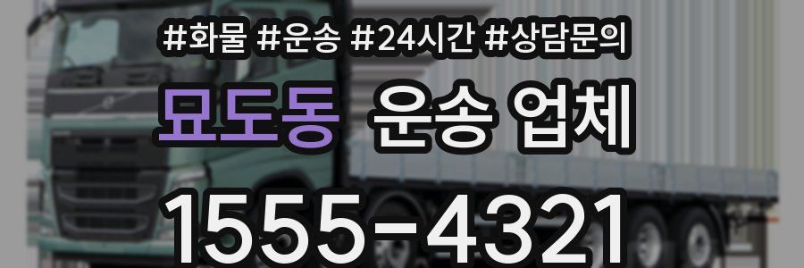 묘도동 운송 업체