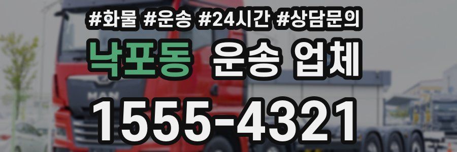 낙포동 운송 업체