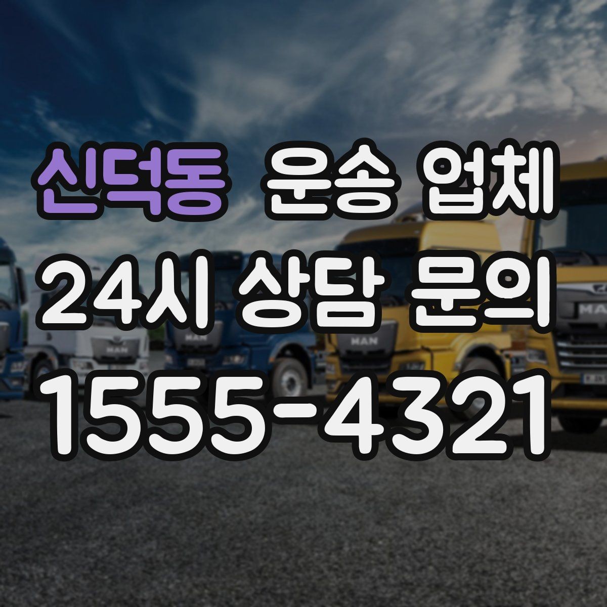 신덕동 운송 업체 상하차 작업 기준 정리