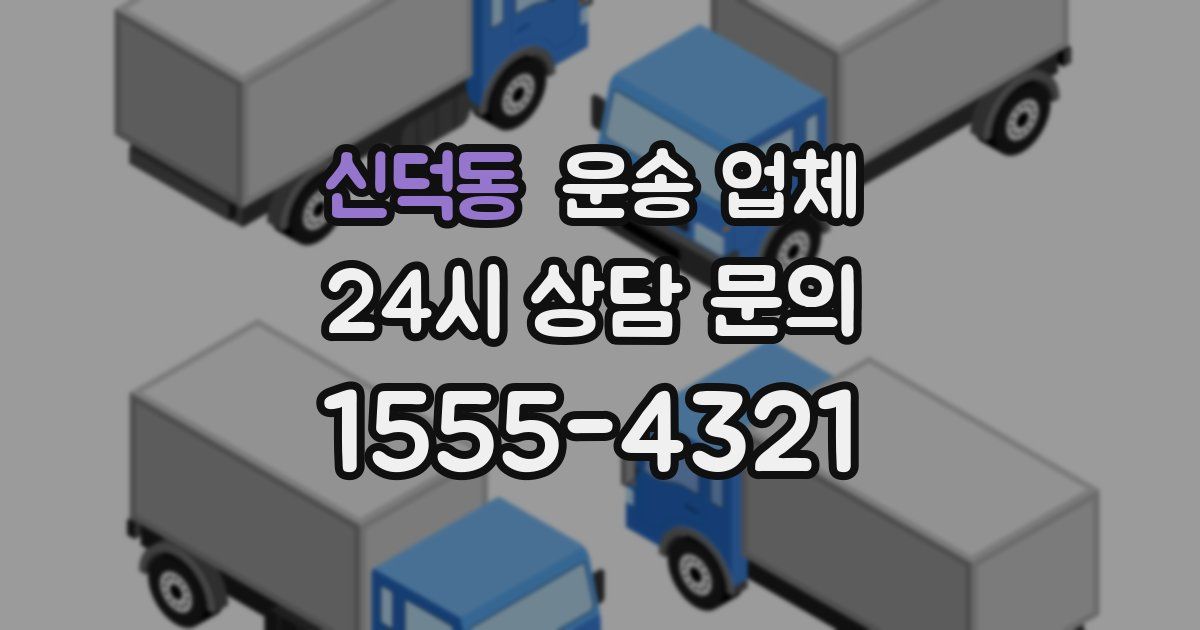 신덕동 운송 업체