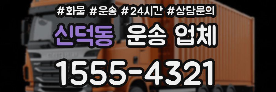 신덕동 운송 업체