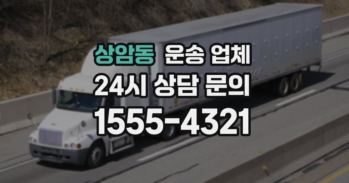 상암동 운송 업체