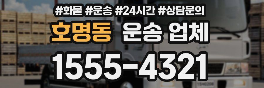 호명동 운송 업체