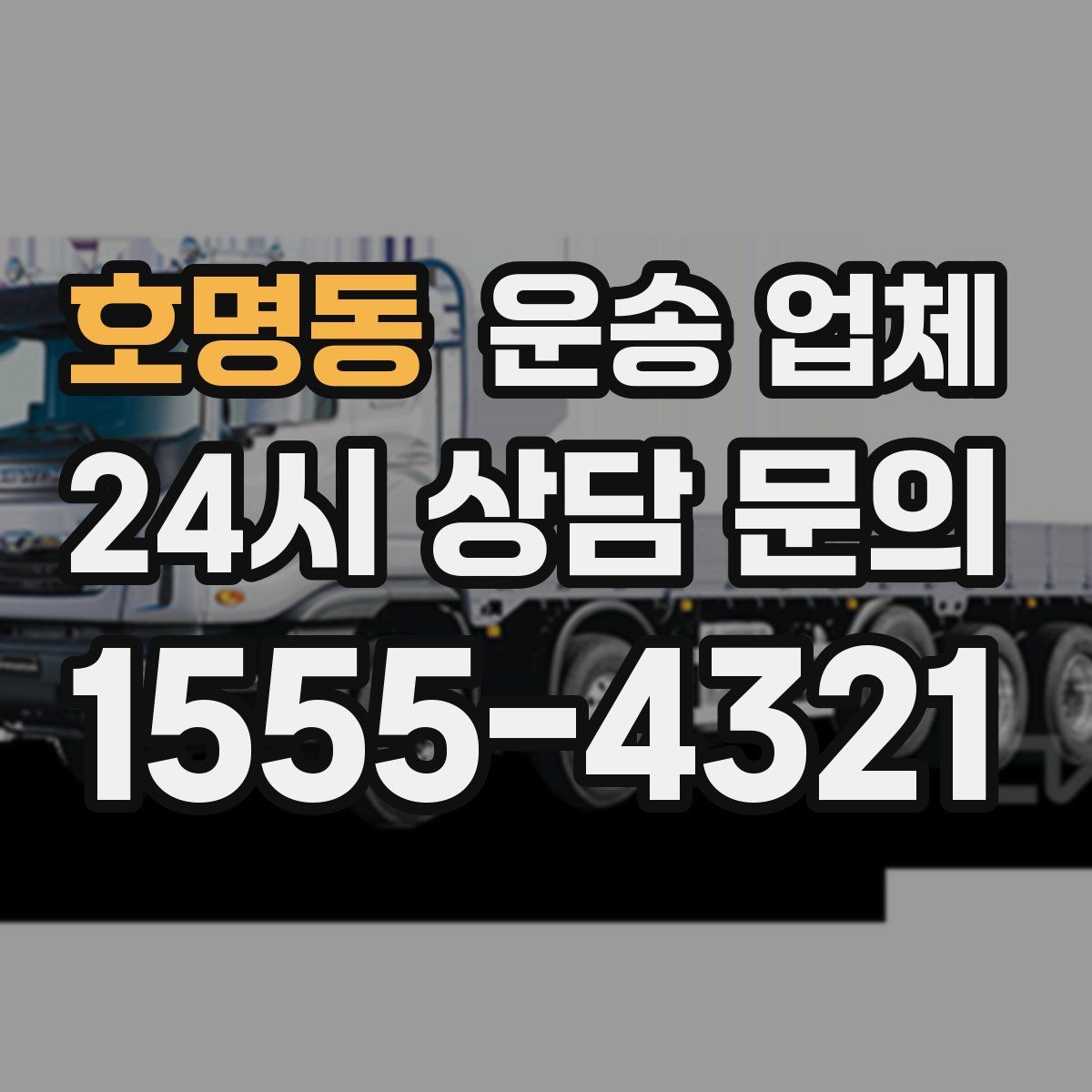 호명동 운송 업체