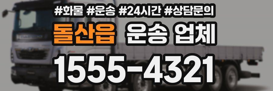 돌산읍 운송 업체