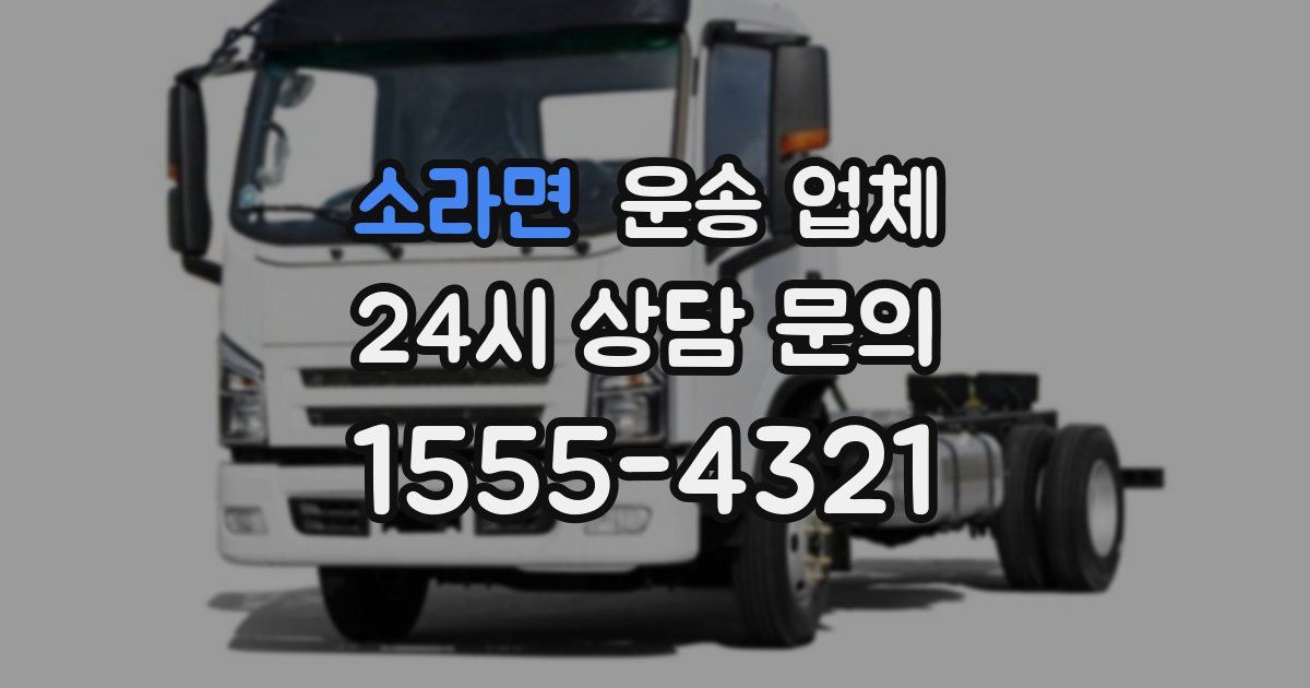 소라면 운송 업체